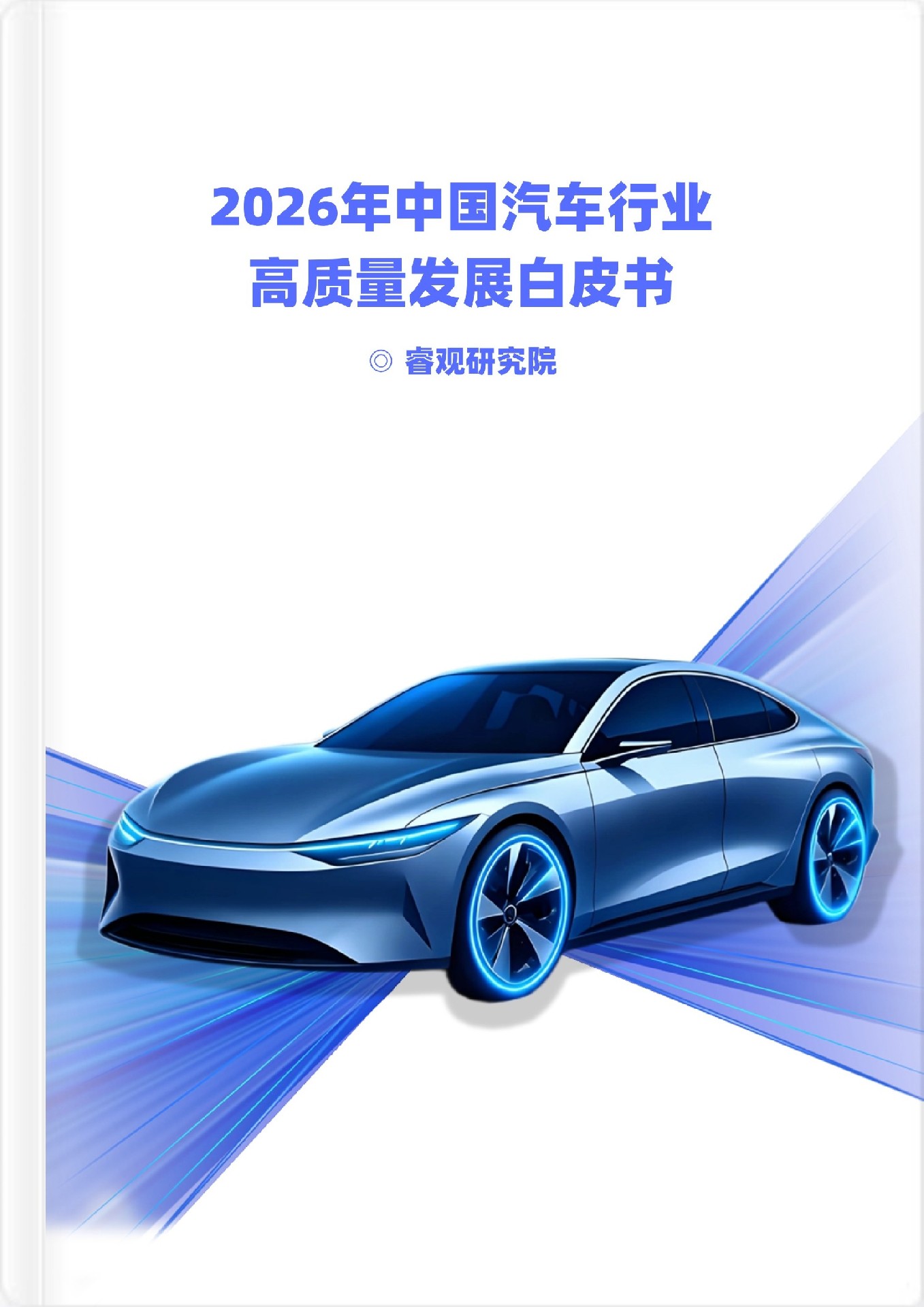 睿信咨詢重磅發布 | 2026汽車行業白皮書：從“蔚小理”的分化，看十五五的生存法則