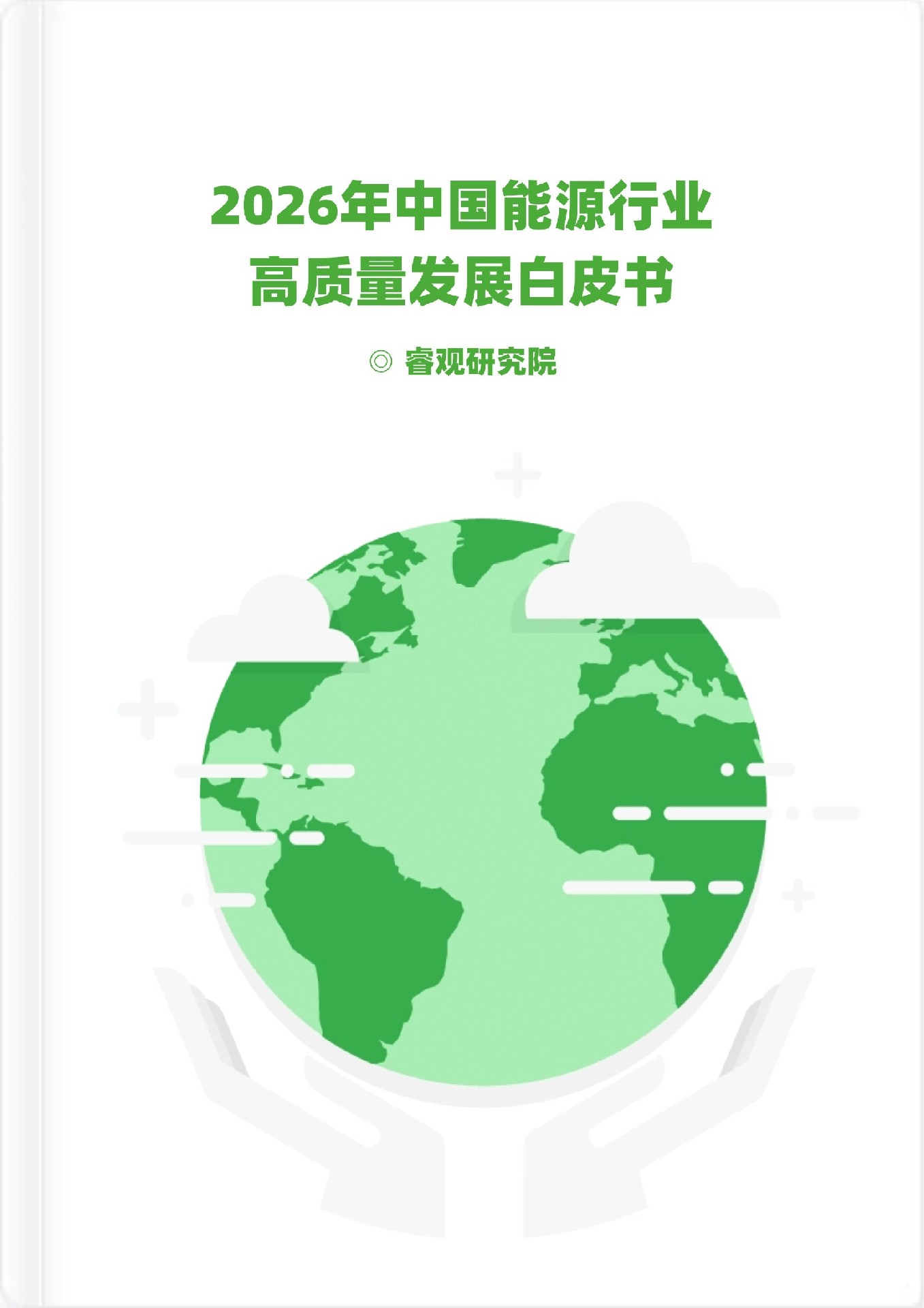 睿信咨詢重磅發布 | 2026年中國能源行業高質量發展白皮書：能源革命與長期主義