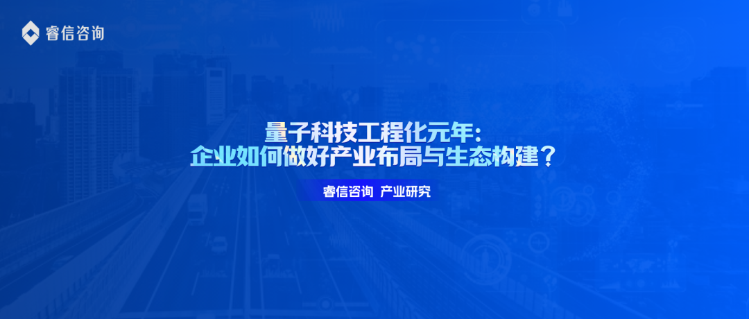量子科技工程化元年：企業如何做好産業布局與生态構建？